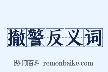 撤警反义词是什么意思的图片